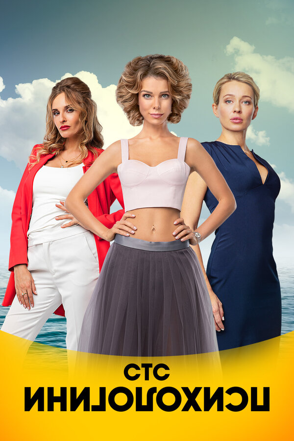 Психологини 1-2 сезон