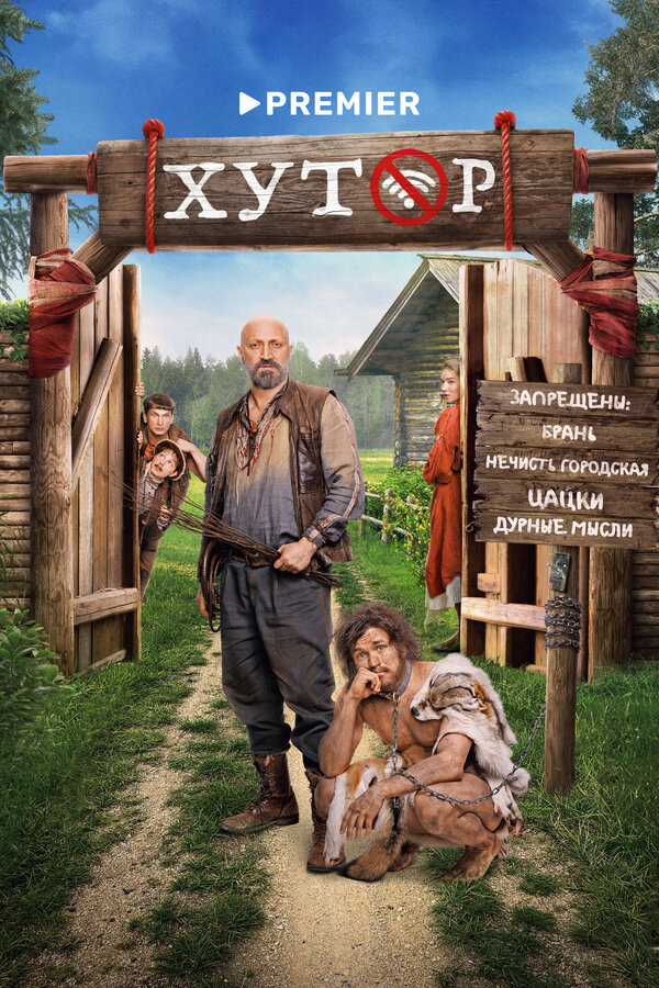 Хутор 1 сезон